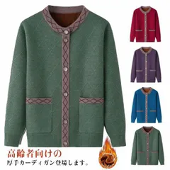 高齢者向け ニットカーディガン 老人 高齢者 裏ボア/裏ボアなし 暖かい 裏起毛 あったか レディース シニアファッション 80代 70代 60代 90代 秋冬 おばあちゃん クリスマス プレゼント #hyc454