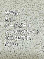 丸小　シードビーズ　ガラスビーズ　ノーマル　ホワイト　約400g