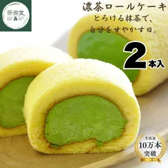 【2本セット】【茶游堂公式】宇治抹茶 濃茶ロールケーキ 11cm 冷凍便 京都 宇治石臼挽き濃茶使用 本格 抹茶スイーツ 高級ロールケーキ ギフト 洋菓子 贈答用 お中元 お歳暮 内祝い 誕生日 記念日 プレゼントのサムネイル