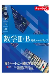 （中古）新課程 チャート式 基礎からの数学II+B 完成ノートパック チャート研究所