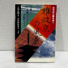 古代の三都を歩く 難波京の風景