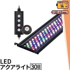 LED 水槽 アクアリウムライト 水槽ライト 30cm 45cm 14W 800lm 水槽対応 水槽用照明 アクアリウム ライト RGB 観賞魚ライト 熱帯魚 ライト 観賞魚飼育 ビオトープ 水草育成 AQUA30II ビームテック