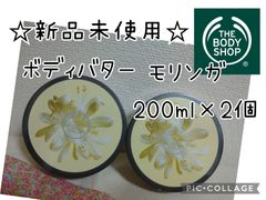 ザ ボディ ショップ モリンガ ボディバター 200ml ×2個 ボディクリーム