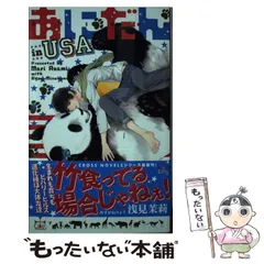 【中古】 あにだん in USA / 浅見茉莉 単行本 中古】 あにだん in USA （CROSS NOVELS） / 浅見 茉莉 / 笠倉出版社