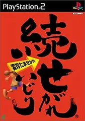 【中古】PS2 続せがれいじり ～変珍たませがれ～