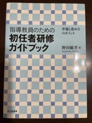 指導教員のための初任者研修ガイドブック: 準備と進め方のポイント | 野田 敏孝 