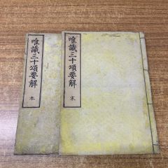 ●01)【同梱不可】唯識三十頌要解 本・末 2冊セット/小山憲栄/永田文昌堂/明治23年発行/古書/和書/和装本/A