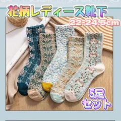 花柄 レディース靴下 5足 くすみカラー ボタニカル レトロ 北欧 綿混	