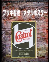 【新品】ブリキ看板　レトロ　カストロール　モーターオイル　カーオイル　鉄塗装　壁アート装飾　ヴィンテージ　キッチン　ガレージ　カフェバー　パブ　リビングルーム　車庫　壁装飾