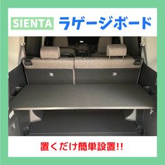2025年 置くだけ簡単設置　シエンタ　10系　アッパーボード　ラゲージボード 2025年 置くだけ簡単設置 シエンタ 10系 アッパーボード