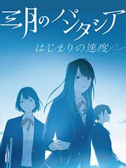 (CD)はじまりの速度(初回生産限定盤)(DVD付)／三月のパンタシア