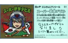 【中古】コレクションシール S1[シークレット]：スーパー葛葉デビル