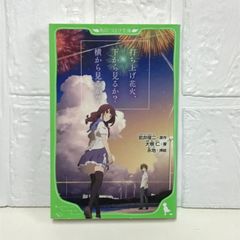 발사 불꽃놀이, 아래에서 볼까? 옆에서 볼까? (카도카와 츠바사 문고) 이와이 슌지? 무우 닌; 영지
