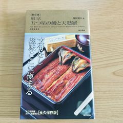 新訂版  東京『五つ星の鰻と天麩羅』   見田盛夫