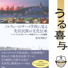 【帯付き】ノルウェーのサーメ学校に見る先住民族の文化伝承 ハットフェルダル・サーメ学校のユニークな教育