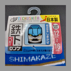 3足セット　近鉄しまかぜ　鉄下ベビーロング　 子供用靴下12-16サイズ