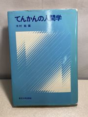 てんかんの人間学 木村敏 東京大学出版会  【TOKO7-1】