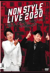 お笑い芸人 NONSTYLE DVD グッズまとめ売り 2025年最新】NONSTYLEの人気アイテム - メルカリ