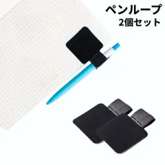 ペンループ ブラック 2個セット ペンホルダー ペンクリップ 粘着テープ ノート 手帳 ペンケース[定形外郵便、送料無料]mer006