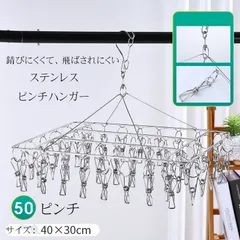 ステンレスピンチハンガー ピンチ 50個付き 物干しハンガー 洗濯物 洗濯バサミ 洗濯ばさみ 物干し 角ハンガー ステンレスハンガー 収納便利 linwang01