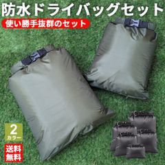 ドライバッグ 防水バッグ セット スタッフサック 防水 防塵 軽量 アウトドア キャンプ 登山 海水浴 釣り プールバッグ ビーチバッグ