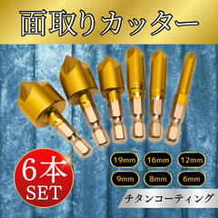 面取りカッター ドリル 精密加工 バリ取り エッジ処理 六角軸 ビット 金属加工 DIY 木工 大工道具 工具 電動 木材 プラスチック 合板 アルミ ツールセット 6mm 8mm 9mm 12mm 16mm 19mm 6本セット 便利ツール