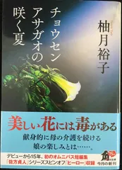チョウセンアサガオの咲く夏 (角川文庫)              