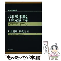 2025年最新】共形場理論の人気アイテム - メルカリ