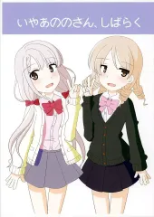 【中古】男性向一般同人誌 ≪シンデレラガールズ（アイマス）≫ 【コピー誌】いやあののさん、しばらく / ふじの / 九丁目の郵便局