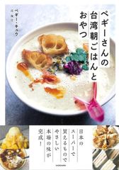 【新品】ペギーさんの台湾朝ごはんとおやつ　ペギー・キュウ  KADOKAWA