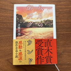 『八月の御所グラウンド』万城目学