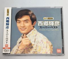 帯付CD 西郷輝彦　スーパー・ベスト　CDCR-114