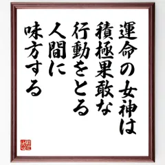 ニッコロ・マキャヴェッリの名言「運命の女神は、積極果敢な行動をとる人間に味方する」手書き書道色紙額／受注後の毛筆直筆（W0102）