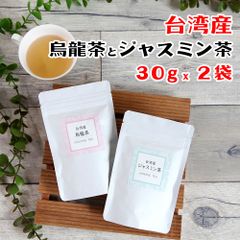 台湾茶 台湾産 ジャスミン緑茶 烏龍茶 2袋セット 茶葉 お茶 ティータイム プレゼント 贈り物 お試り