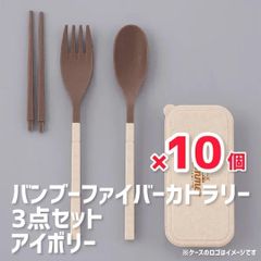 ACE｜バンブーファイバーカトラリー3点セット×10個セット‼️｜アイボリー