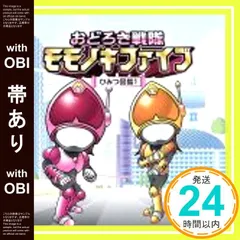 おどろき戦隊モモノキファイブ　ひみつ図鑑４/ラジオ関西：未開封CD Amazon.co.jp: おどろき戦隊モモノキファイブ ?ひみつ図鑑4?: Music