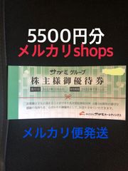 サガミグループ株主優待券 分 メルカリ便-