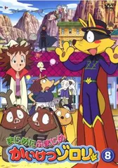まじめにふまじめ かいけつゾロリ 8【アニメ 中古 DVD】レンタル落ち