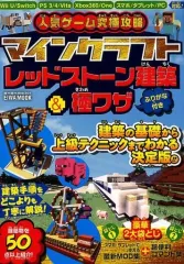 【中古】攻略本PC-スマートフォン-PS5-PS4-NS-XB ≪アドベンチャーゲーム≫ 人気ゲーム究極攻略 マインクラフト レッドストーン建築&極ワザ
