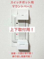 SwitchBot 指ロボット マウント ベース [2BV型]　(検 スイッチボット switch bot ボット