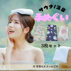 【サウナ/温泉 男女兼用 手ぬぐい ３枚セット：端縫い処理済】綿100% 33×90cm 新品未使用 No.903