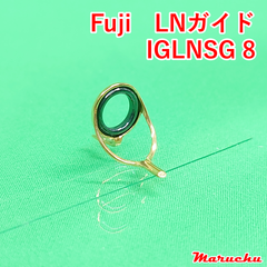 Fuji　LNガイド　IGLNSG 8