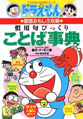 ドラえもんの国語おもしろ攻略 慣用句びっくりことば事典 (ドラえもんの学習シリーズ)／栗岩 英雄