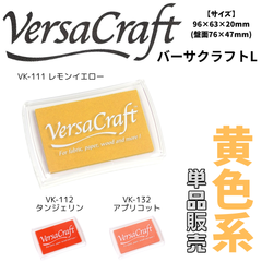 バーサクラフトL　黄系