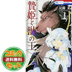 贄姫と獣の王 1〜15巻 完結 全巻セット 全巻新品 : 奈良 蔦屋