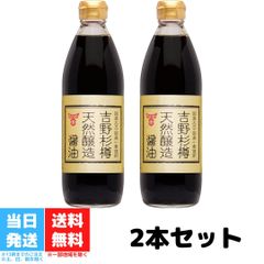 フンドーキン 吉野杉樽天然醸造醤油 500ml 濃口 無添加 2本セット まろやか 国産大豆 国産小麦 天日塩 国産加工 天然醸造 九州 送料無料