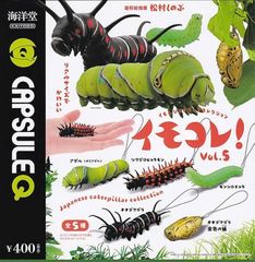 海洋堂カプセルQミュージアム イモムシストラップ コレクション イモコレ! Vol.5