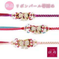 《新品》振袖用 帯締め 正絹 豪華 リボン ビジュー ラインストーン パール ピンク パープル ブルー レッド 個性的 フェミニン キュート 姫系 帯〆 匿名配送