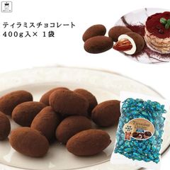 ティラミスチョコ ユウカ 400ｇ 1袋 セット チョコレート お菓子 アーモンド 駄菓子 トリュフ