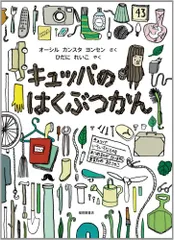 2024年最新】キュッパのはくぶつかんの人気アイテム - メルカリ